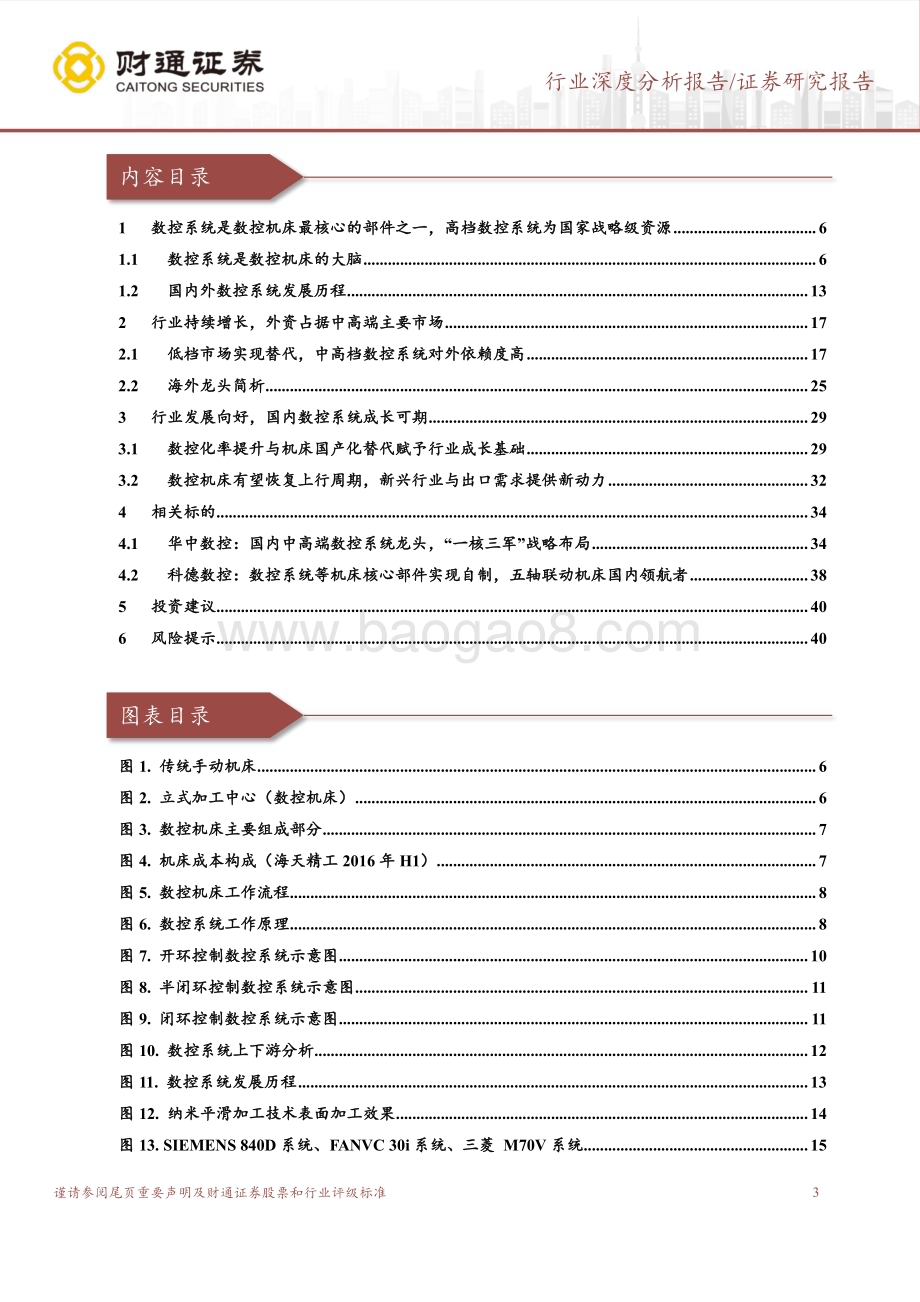 20230414_财通证券_机械设备行业证券研究报告：数控系统深度研究_42页.pdf_第3页
