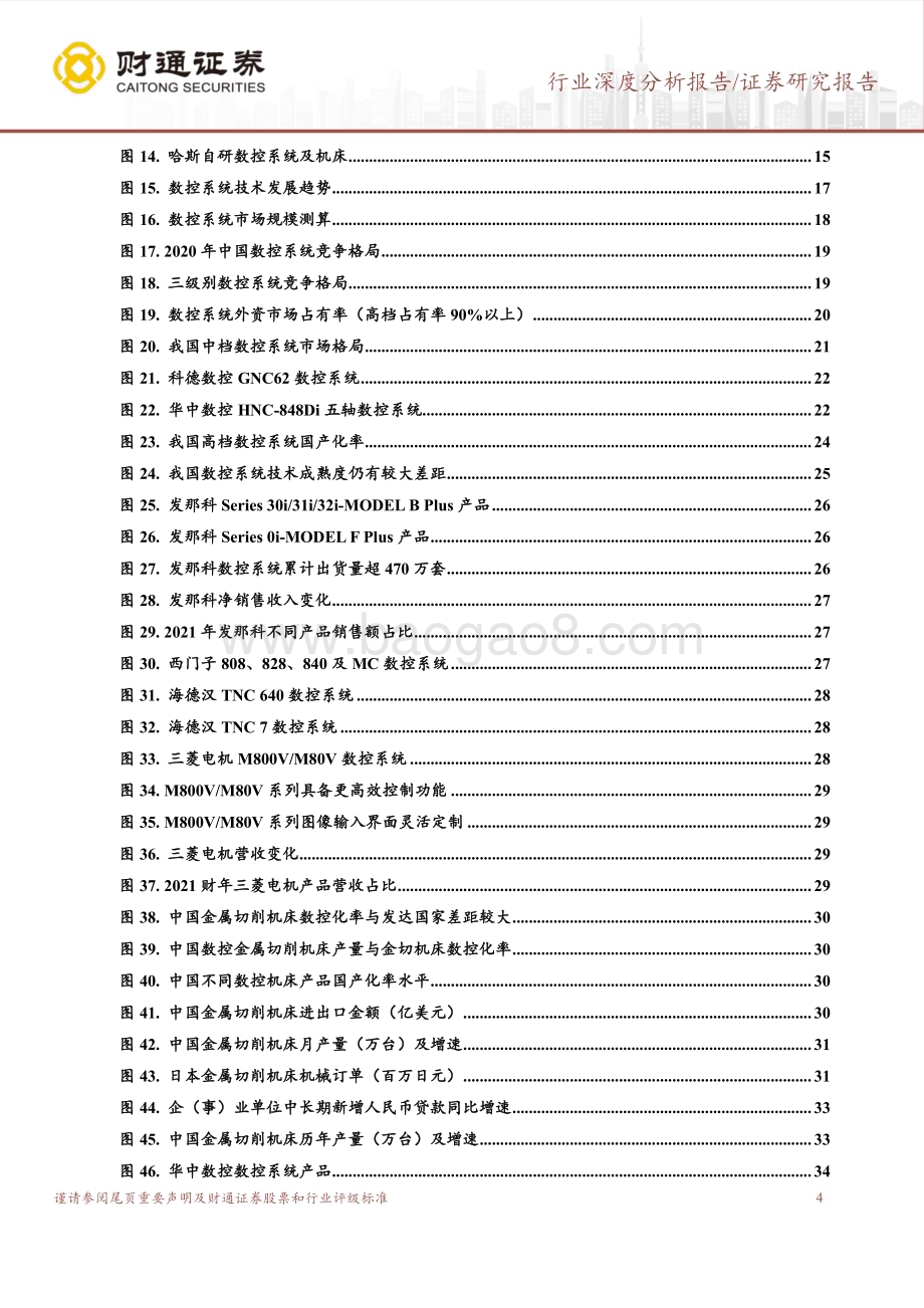 20230414_财通证券_机械设备行业证券研究报告：数控系统深度研究_42页.pdf_第4页