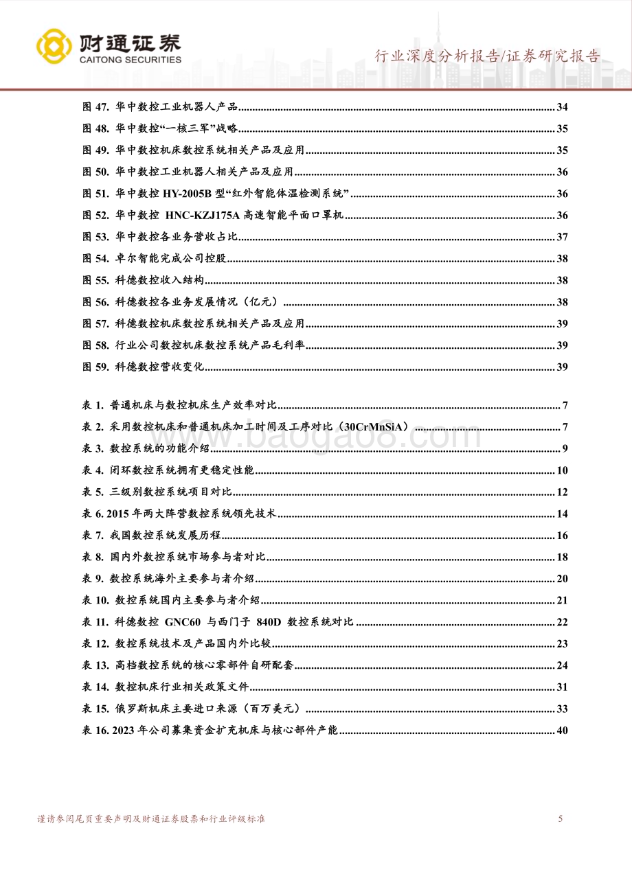 20230414_财通证券_机械设备行业证券研究报告：数控系统深度研究_42页.pdf_第5页