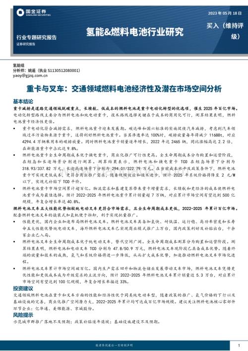 20230518_国金证券_氢能&燃料电池行业：重卡与叉车交通领域燃料电池经济性及潜在市场空间分析_19页.pdf