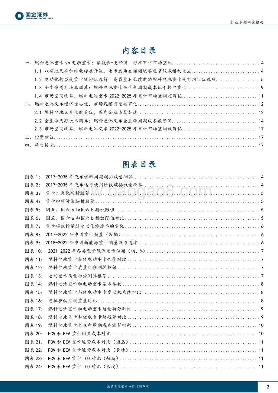 20230518_国金证券_氢能&燃料电池行业：重卡与叉车交通领域燃料电池经济性及潜在市场空间分析_19页.pdf_第2页