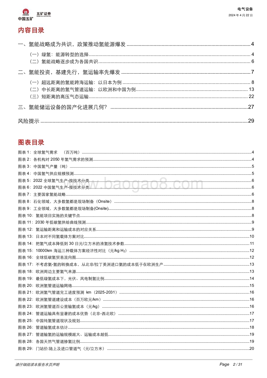20240422_五矿证券_电气设备行业：氢能爆发基建先行储运设备国产化进程几何？_31页.pdf_第2页