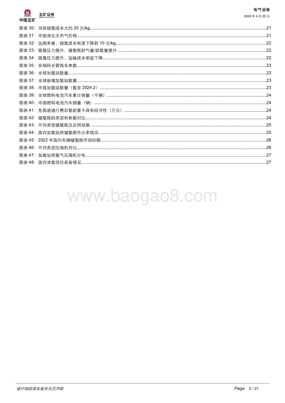 20240422_五矿证券_电气设备行业：氢能爆发基建先行储运设备国产化进程几何？_31页.pdf_第3页
