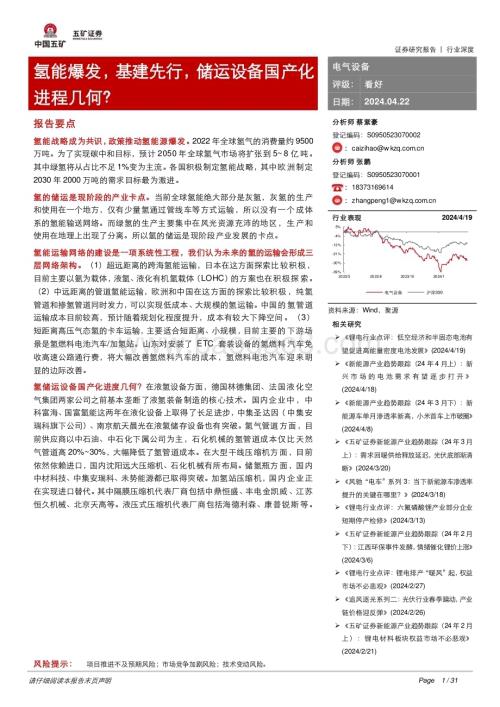 20240422_五矿证券_电气设备行业：氢能爆发基建先行储运设备国产化进程几何？_31页.pdf