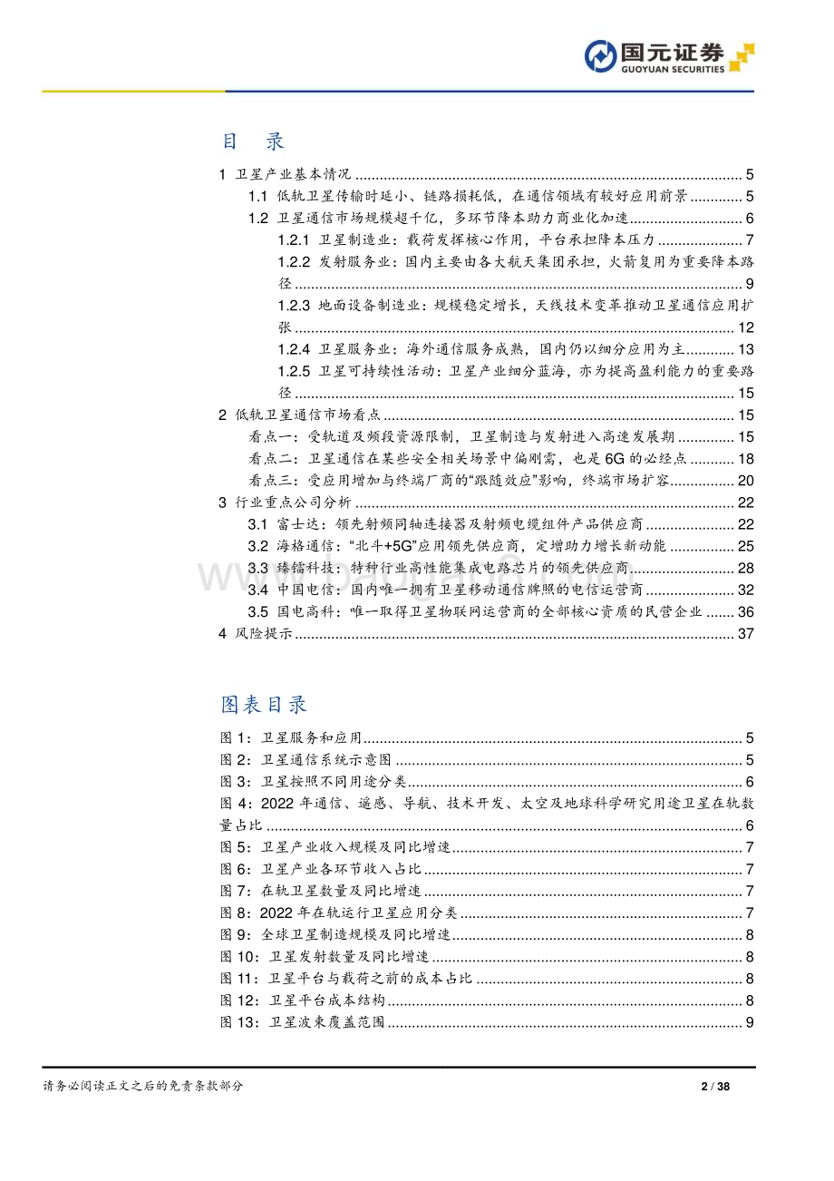 20231117_国元证券_技术硬件与设备行业卫星系列报告之低轨卫星通信_38页.pdf_第2页