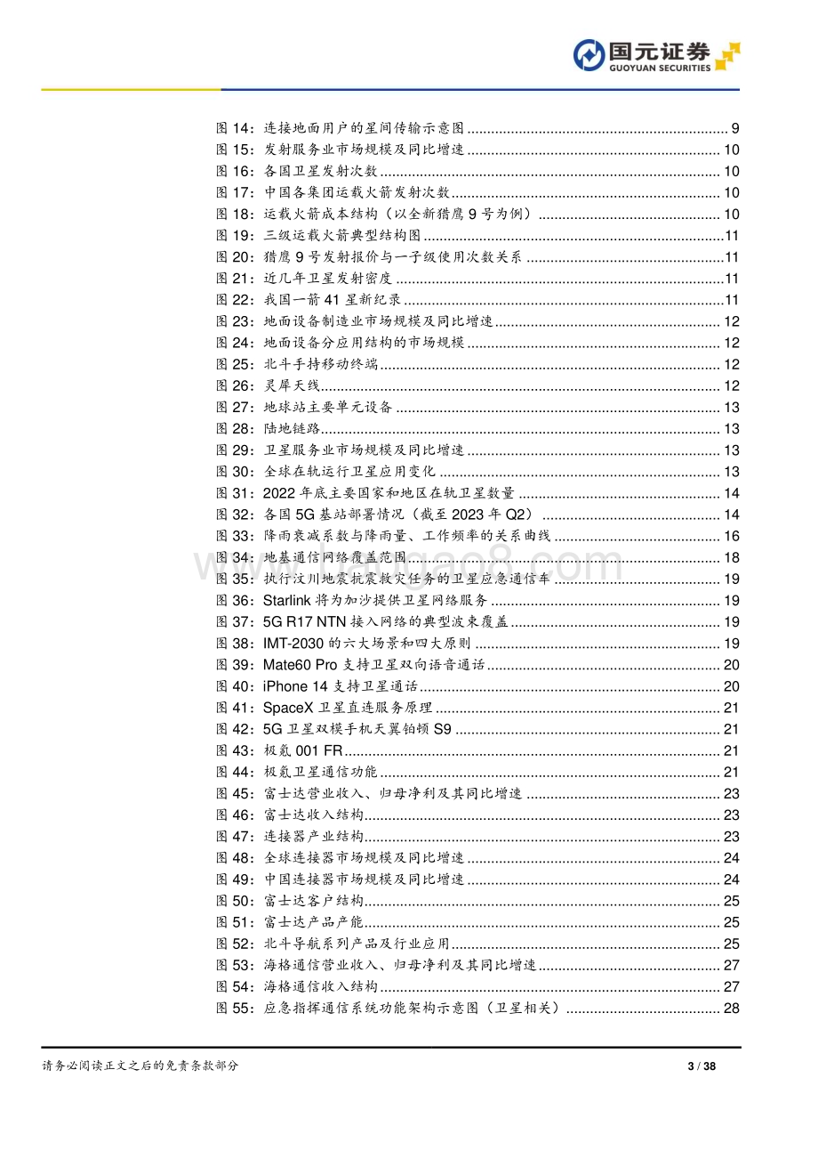 20231117_国元证券_技术硬件与设备行业卫星系列报告之低轨卫星通信_38页.pdf_第3页