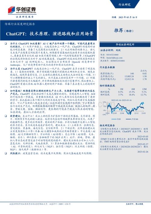 20230316_华创证券_传媒行业证券研究报告：ChatGPT技术原理、演进路线和应用场景_22页.pdf