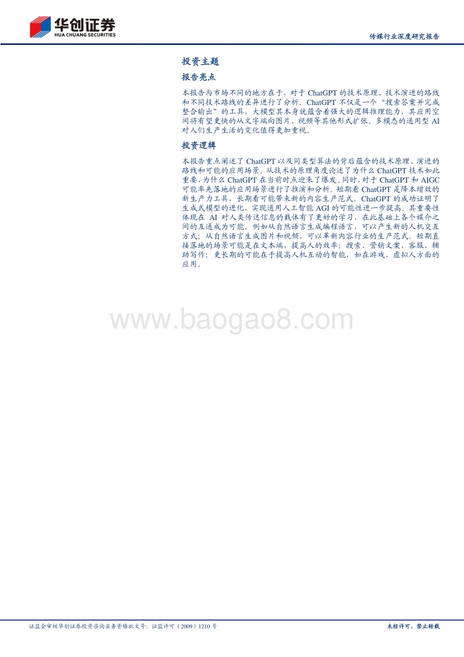 20230316_华创证券_传媒行业证券研究报告：ChatGPT技术原理、演进路线和应用场景_22页.pdf_第2页