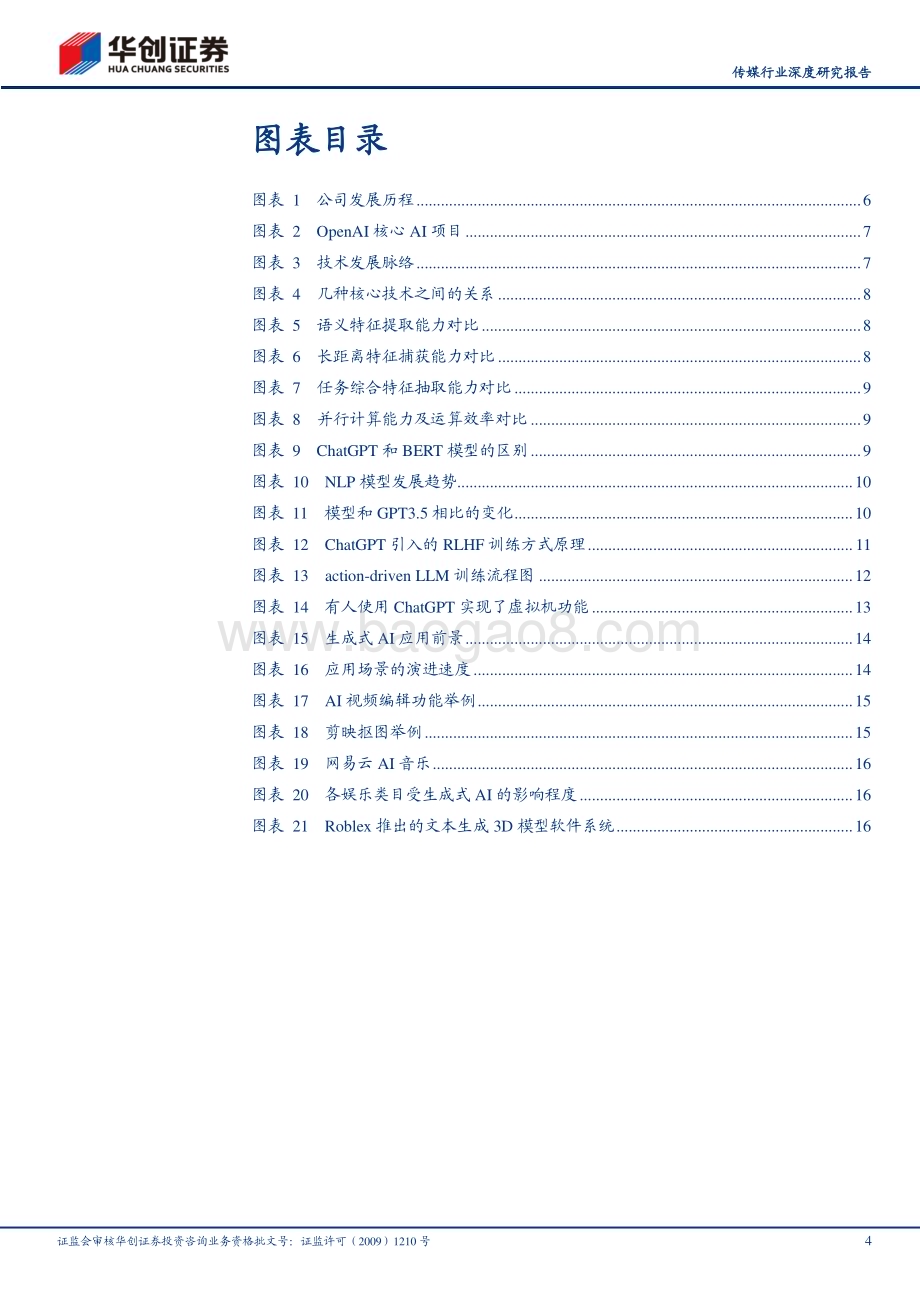 20230316_华创证券_传媒行业证券研究报告：ChatGPT技术原理、演进路线和应用场景_22页.pdf_第4页