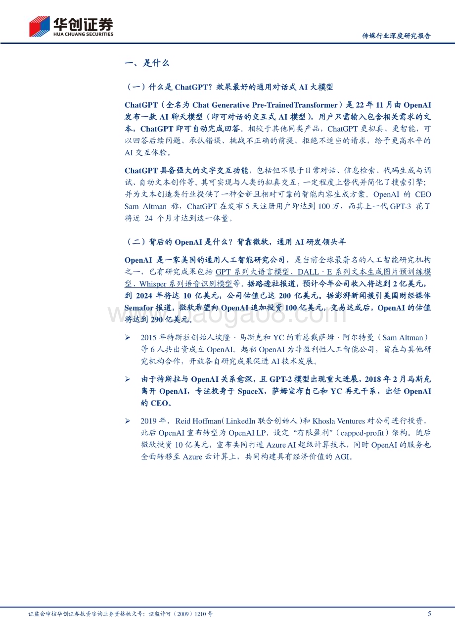 20230316_华创证券_传媒行业证券研究报告：ChatGPT技术原理、演进路线和应用场景_22页.pdf_第5页