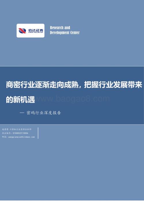 20240304_信达证券_密码行业深度报告：商密行业逐渐走向成熟把握行业发展带来的新机遇_30页.pdf
