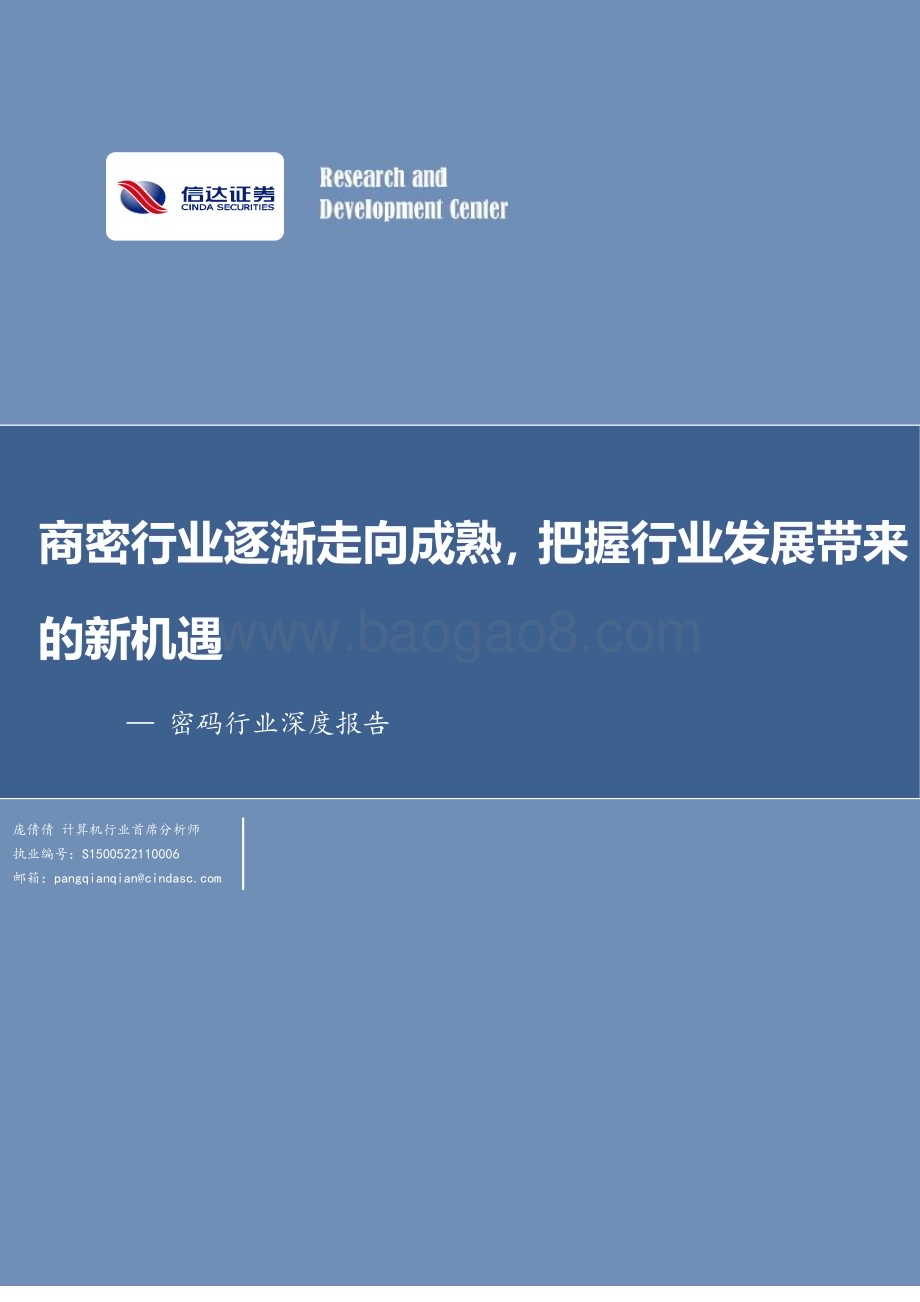 20240304_信达证券_密码行业深度报告：商密行业逐渐走向成熟把握行业发展带来的新机遇_30页.pdf_第1页