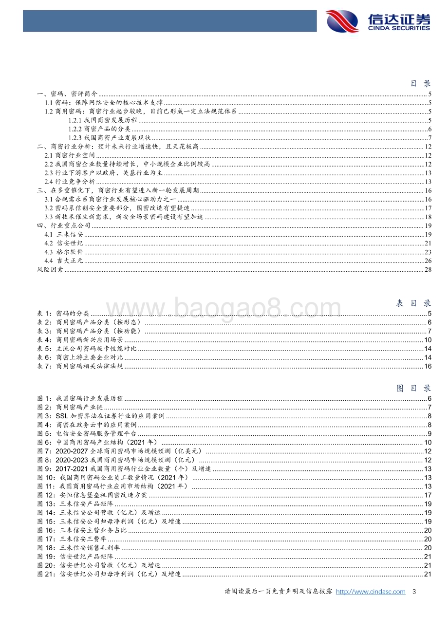 20240304_信达证券_密码行业深度报告：商密行业逐渐走向成熟把握行业发展带来的新机遇_30页.pdf_第3页