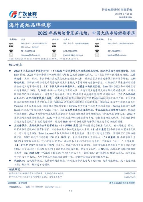 20230320_广发证券_商贸零售行业海外高端品牌观察：2022年高端消费复苏延续中国大陆市场短期承压_23页.pdf