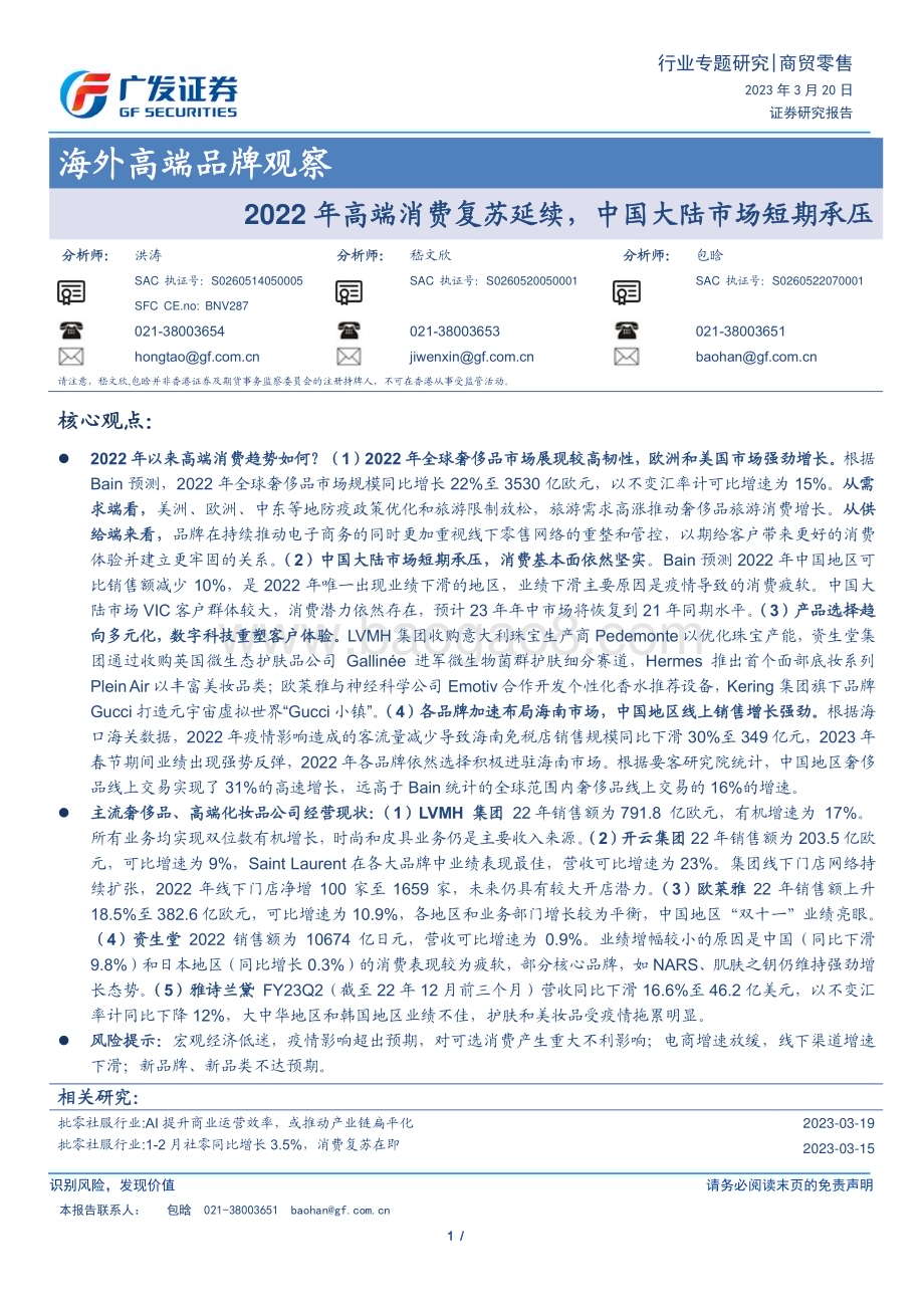 20230320_广发证券_商贸零售行业海外高端品牌观察：2022年高端消费复苏延续中国大陆市场短期承压_23页.pdf_第1页