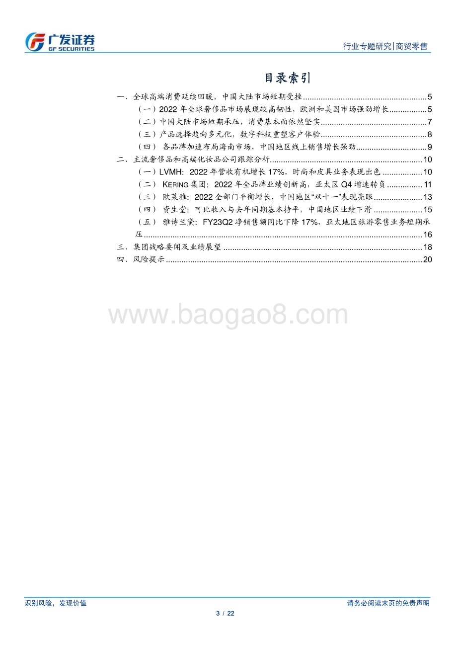 20230320_广发证券_商贸零售行业海外高端品牌观察：2022年高端消费复苏延续中国大陆市场短期承压_23页.pdf_第3页