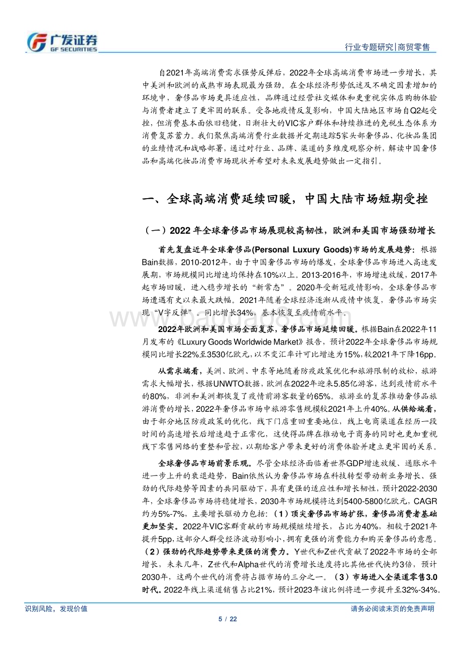 20230320_广发证券_商贸零售行业海外高端品牌观察：2022年高端消费复苏延续中国大陆市场短期承压_23页.pdf_第5页