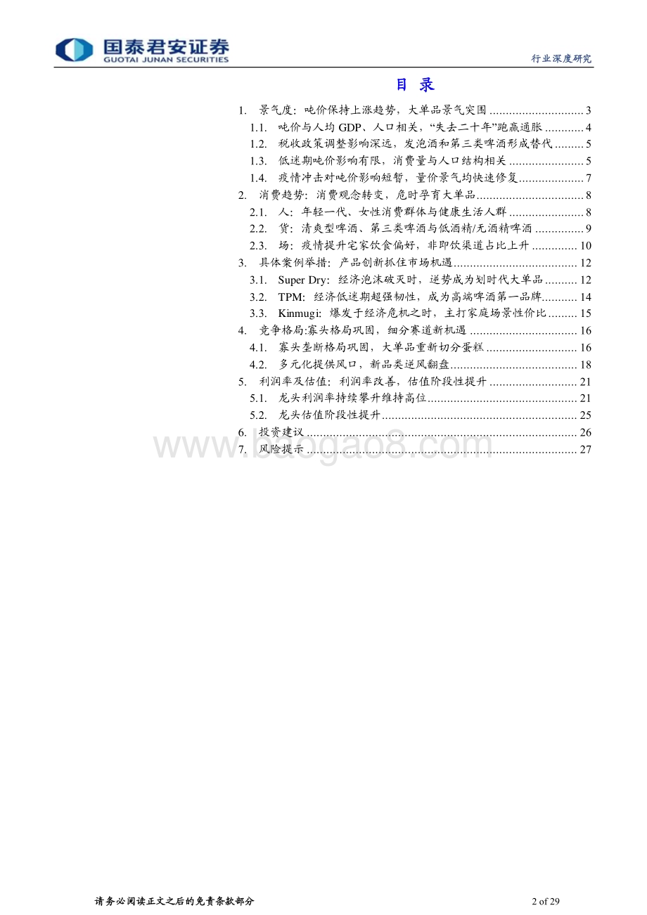 20240225_国泰君安_食品饮料行业专题系列报告之日本篇：啤酒龙头穿越周期_29页.pdf_第2页
