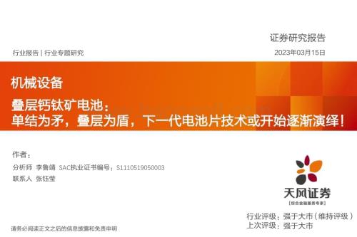 20230315_天风证券_机械设备行业专题研究：叠层钙钛矿电池单结为矛叠层为盾下一代电池片技术或开始逐渐演绎！_42页.pdf