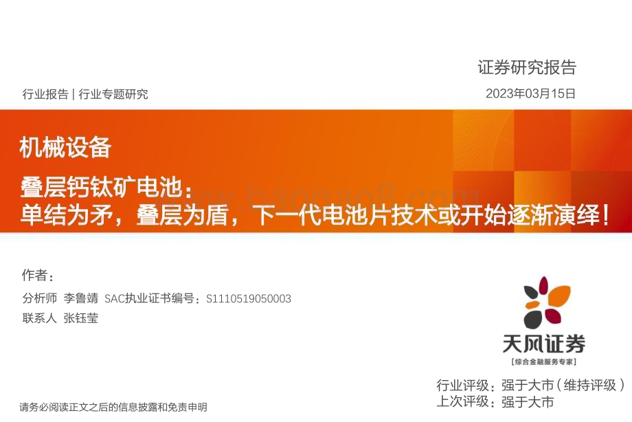 20230315_天风证券_机械设备行业专题研究：叠层钙钛矿电池单结为矛叠层为盾下一代电池片技术或开始逐渐演绎！_42页.pdf_第1页