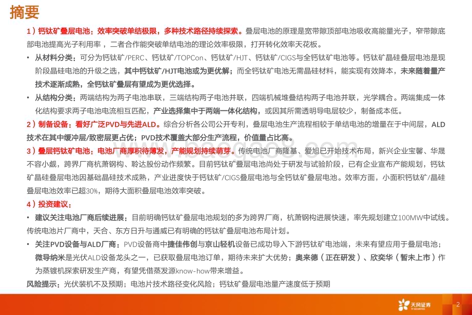 20230315_天风证券_机械设备行业专题研究：叠层钙钛矿电池单结为矛叠层为盾下一代电池片技术或开始逐渐演绎！_42页.pdf_第2页