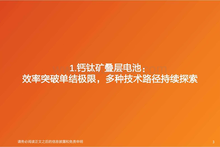 20230315_天风证券_机械设备行业专题研究：叠层钙钛矿电池单结为矛叠层为盾下一代电池片技术或开始逐渐演绎！_42页.pdf_第3页