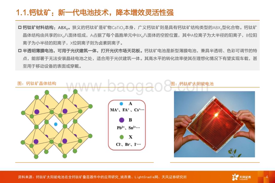20230315_天风证券_机械设备行业专题研究：叠层钙钛矿电池单结为矛叠层为盾下一代电池片技术或开始逐渐演绎！_42页.pdf_第4页