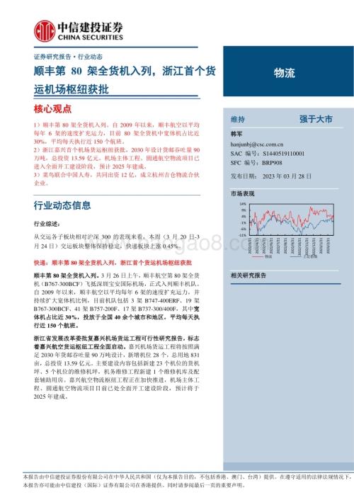 20230328_中信建投证券_物流行业证券研究报告：顺丰第80架全货机入列浙江首个货运机场枢纽获批_25页.pdf