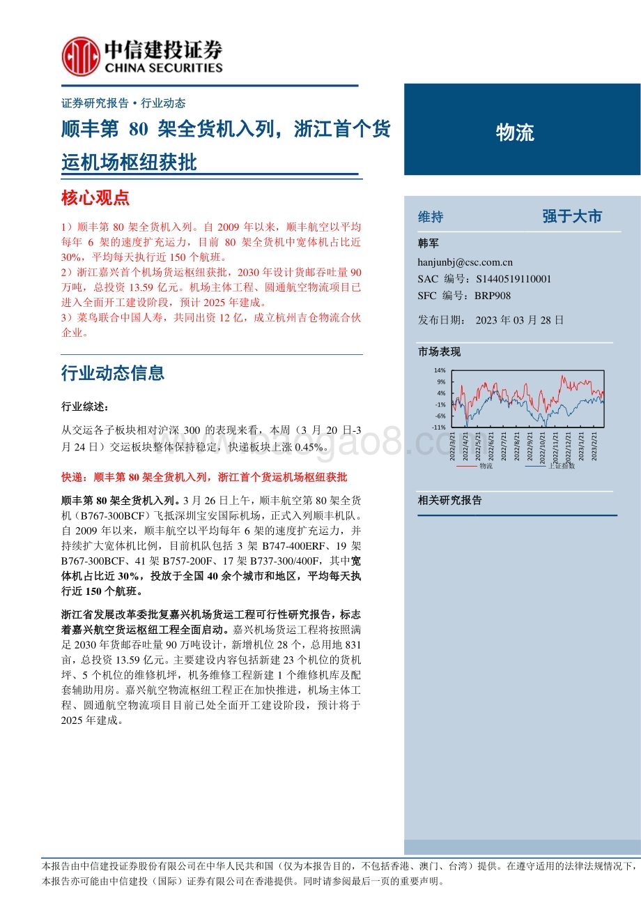 20230328_中信建投证券_物流行业证券研究报告：顺丰第80架全货机入列浙江首个货运机场枢纽获批_25页.pdf_第1页