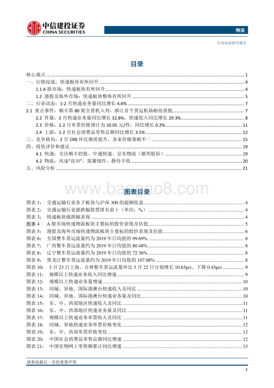 20230328_中信建投证券_物流行业证券研究报告：顺丰第80架全货机入列浙江首个货运机场枢纽获批_25页.pdf_第3页