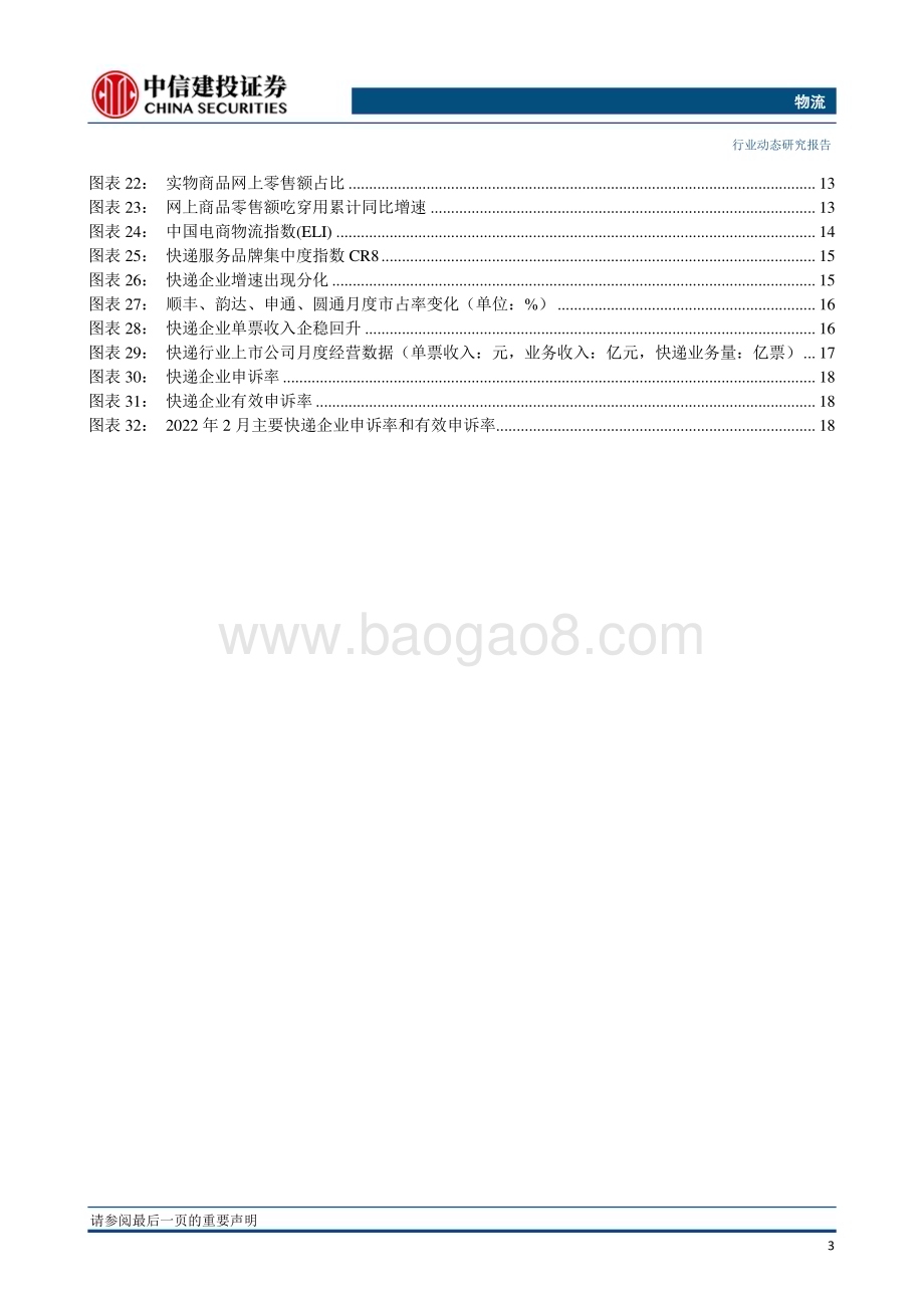 20230328_中信建投证券_物流行业证券研究报告：顺丰第80架全货机入列浙江首个货运机场枢纽获批_25页.pdf_第4页