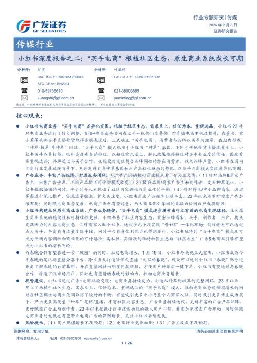 20240208_广发证券_传媒行业小红书深度报告：“买手电商”根植社区生态原生商业系统成长可期_26页.pdf