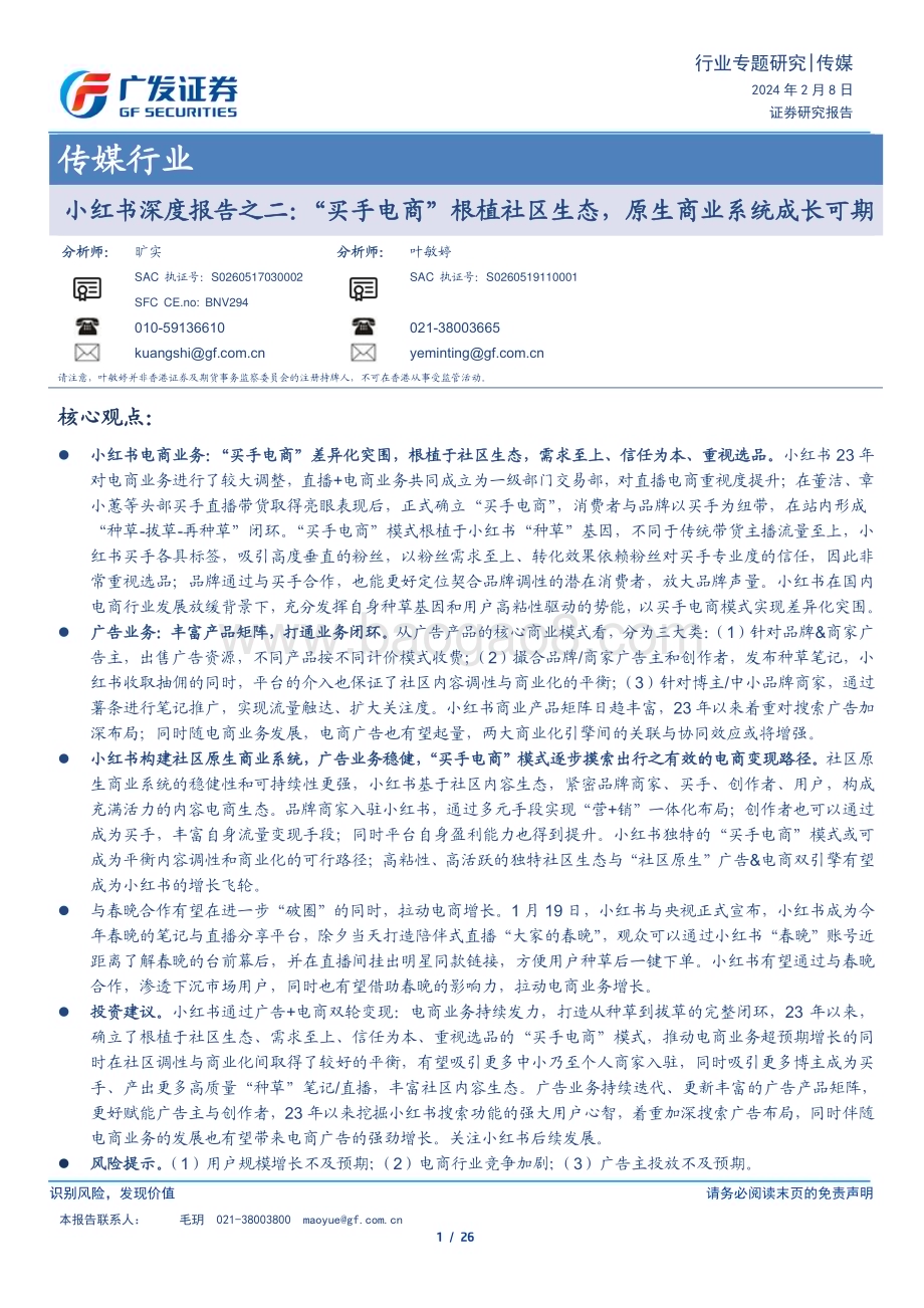 20240208_广发证券_传媒行业小红书深度报告：“买手电商”根植社区生态原生商业系统成长可期_26页.pdf_第1页