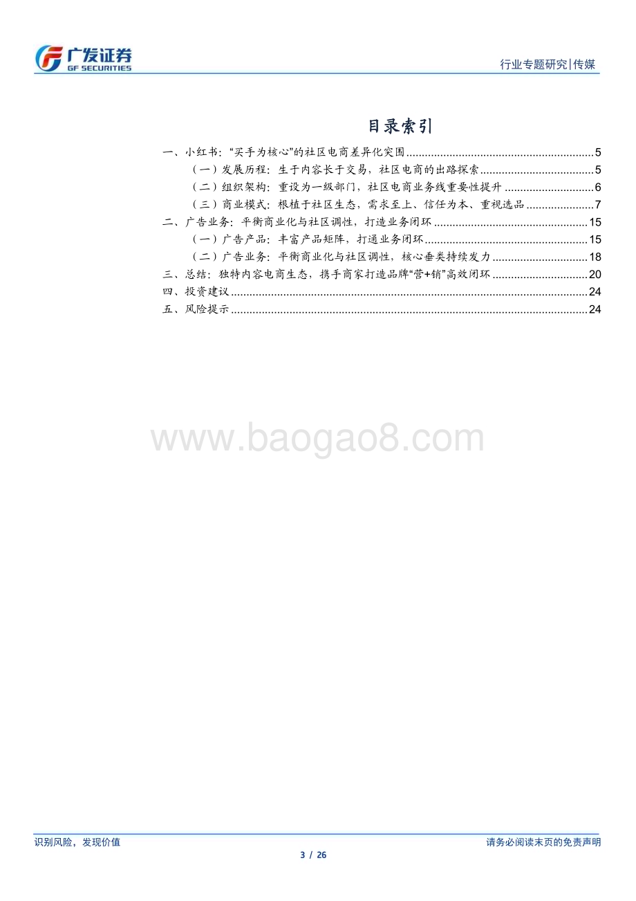 20240208_广发证券_传媒行业小红书深度报告：“买手电商”根植社区生态原生商业系统成长可期_26页.pdf_第3页