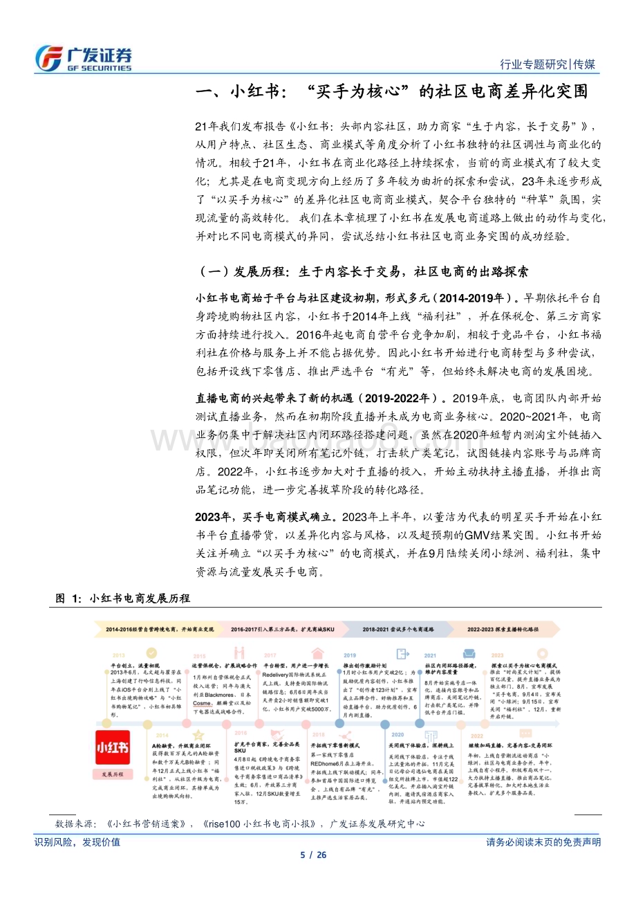 20240208_广发证券_传媒行业小红书深度报告：“买手电商”根植社区生态原生商业系统成长可期_26页.pdf_第5页