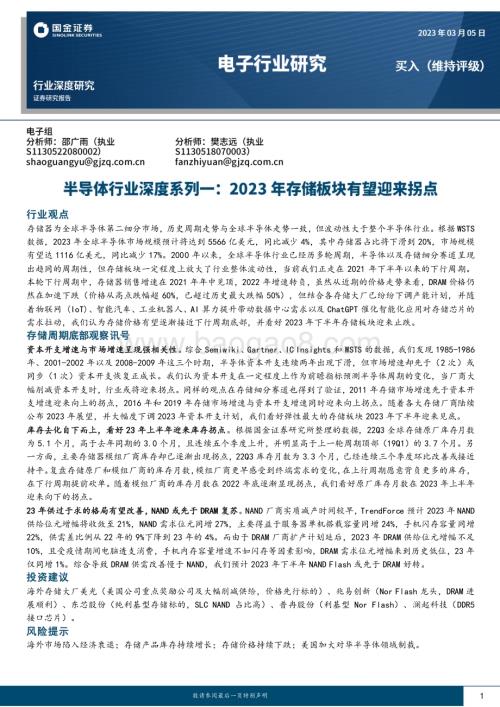 20230305_国金证券_电子行业证券研究报告：半导体行业深度系列一2023年存储板块有望迎来拐点_21页.pdf
