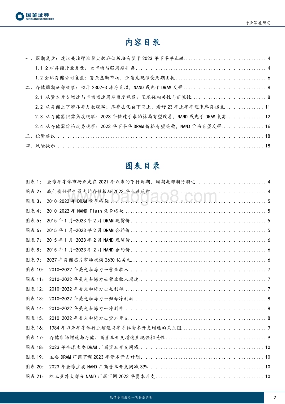 20230305_国金证券_电子行业证券研究报告：半导体行业深度系列一2023年存储板块有望迎来拐点_21页.pdf_第2页