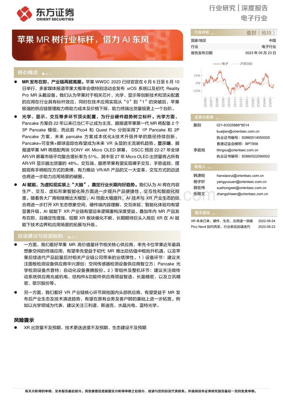 20230523_东方证券_电子行业证券研究报告：苹果MR树行业标杆借力AI东风_15页.pdf_第1页