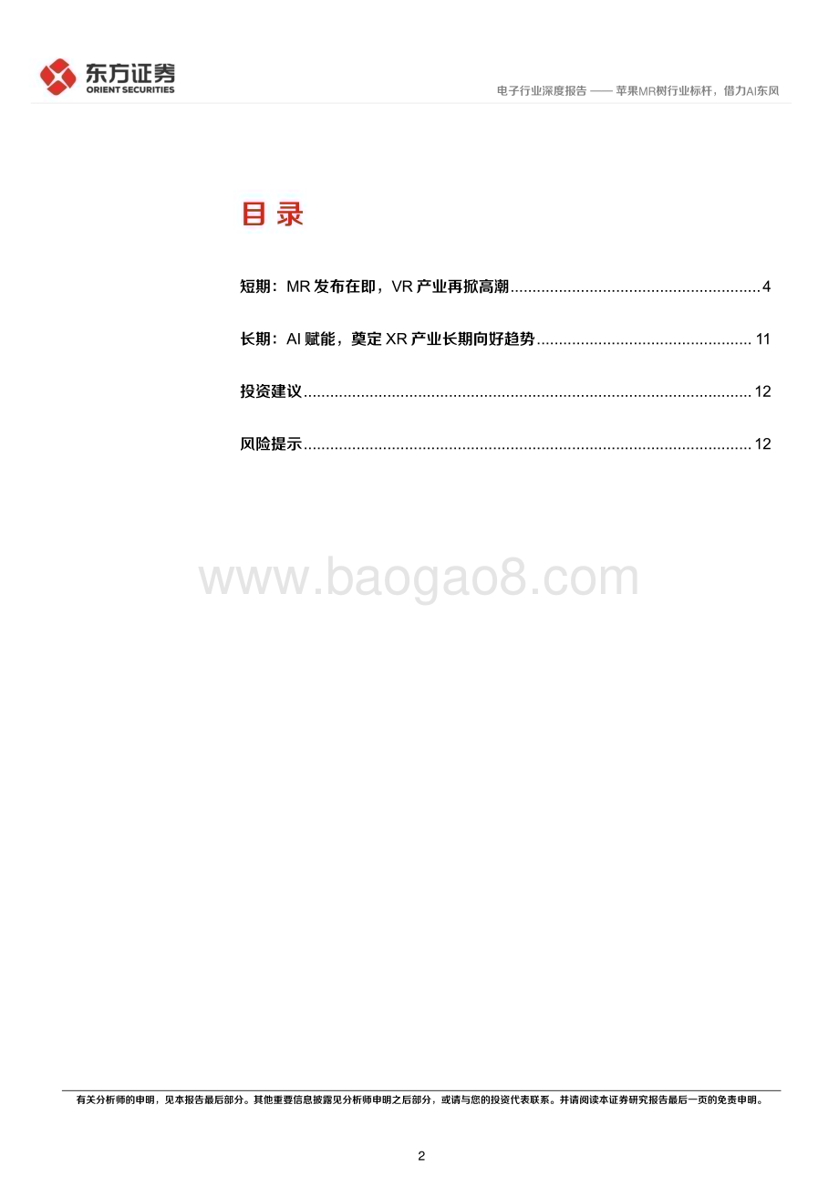 20230523_东方证券_电子行业证券研究报告：苹果MR树行业标杆借力AI东风_15页.pdf_第2页