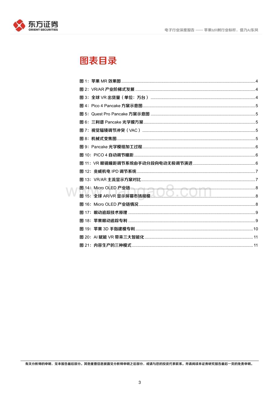 20230523_东方证券_电子行业证券研究报告：苹果MR树行业标杆借力AI东风_15页.pdf_第3页