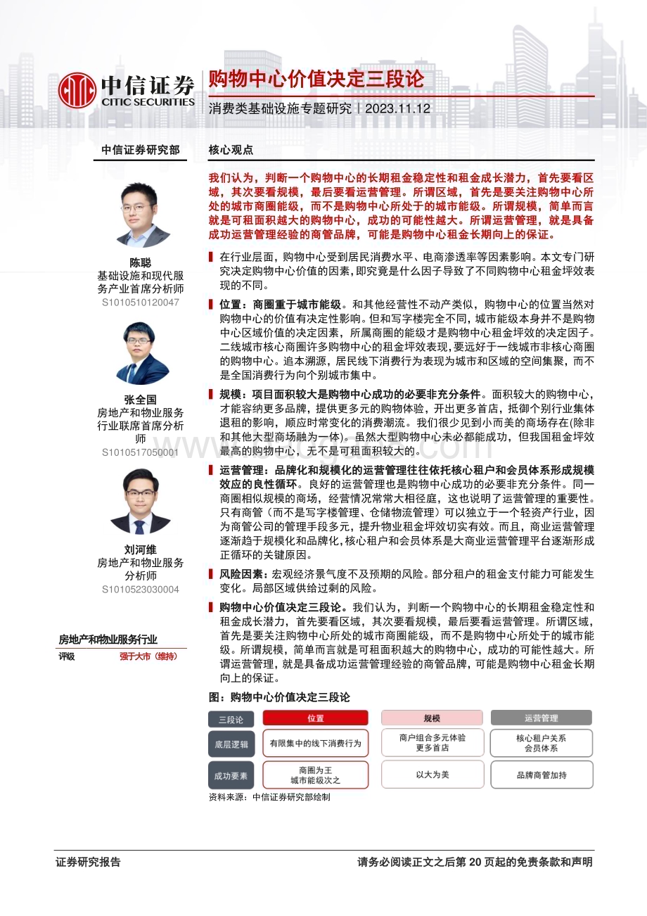 20231112_中信证券_房地产和物业服务行业消费类基础设施专题研究：购物中心价值决定三段论_21页.pdf_第1页