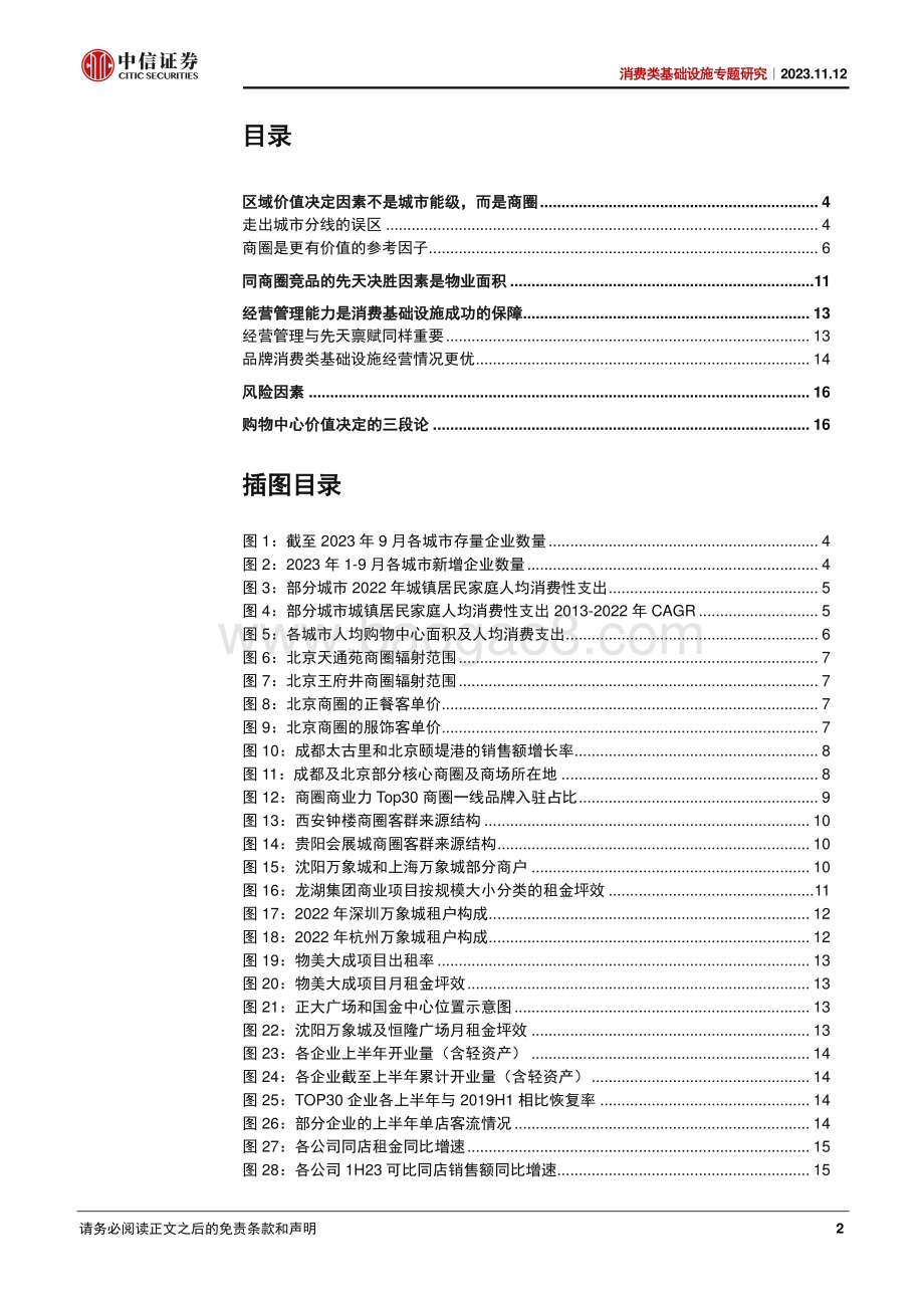 20231112_中信证券_房地产和物业服务行业消费类基础设施专题研究：购物中心价值决定三段论_21页.pdf_第2页