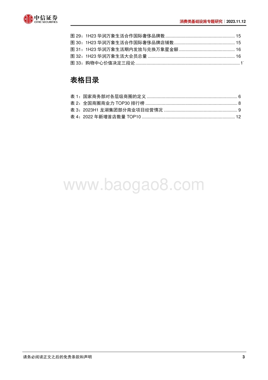 20231112_中信证券_房地产和物业服务行业消费类基础设施专题研究：购物中心价值决定三段论_21页.pdf_第3页