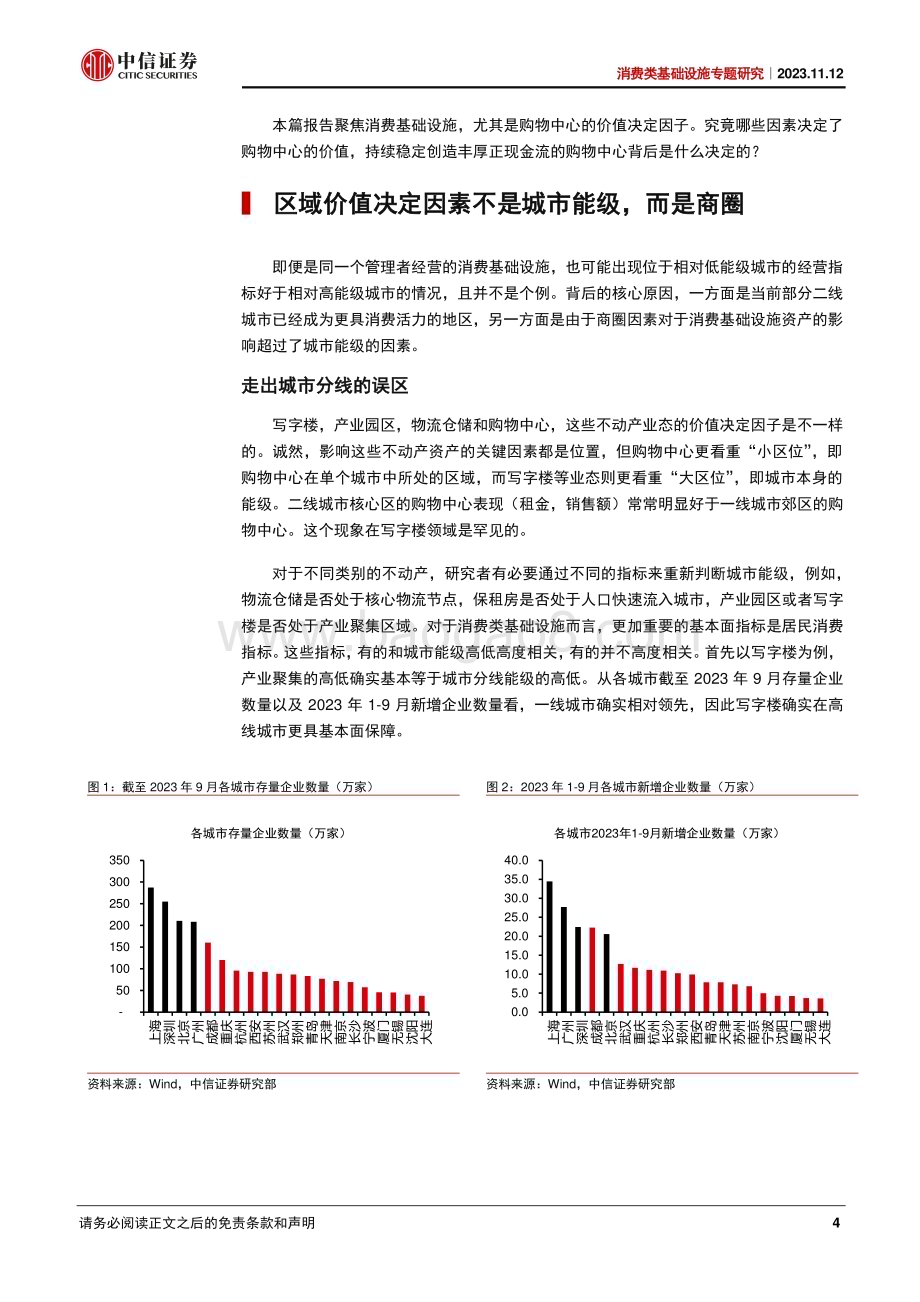 20231112_中信证券_房地产和物业服务行业消费类基础设施专题研究：购物中心价值决定三段论_21页.pdf_第4页