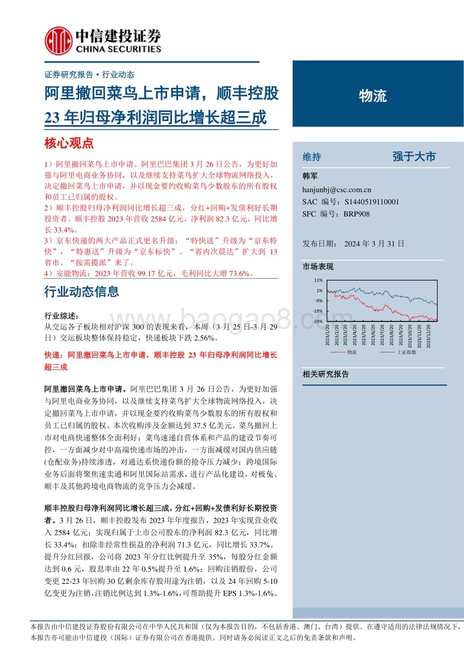 20240331_中信建投_物流行业：阿里撤回菜鸟上市申请顺丰控股23年归母净利润同比增长超三成_24页.pdf_第1页