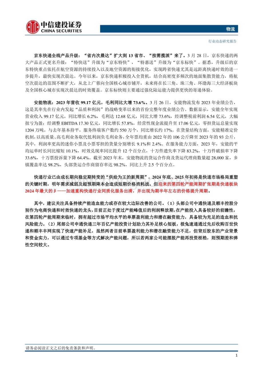 20240331_中信建投_物流行业：阿里撤回菜鸟上市申请顺丰控股23年归母净利润同比增长超三成_24页.pdf_第2页