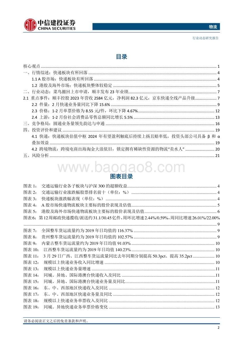 20240331_中信建投_物流行业：阿里撤回菜鸟上市申请顺丰控股23年归母净利润同比增长超三成_24页.pdf_第3页