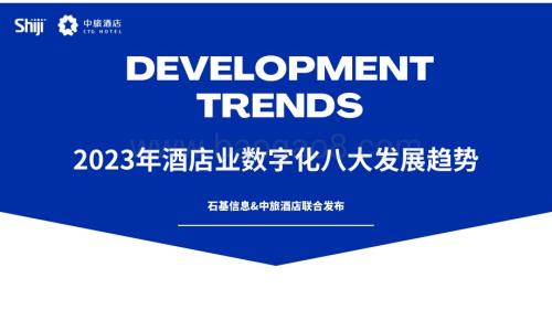 20240115_石基信息_2023年酒店业数字化八大发展趋势_24页.pdf