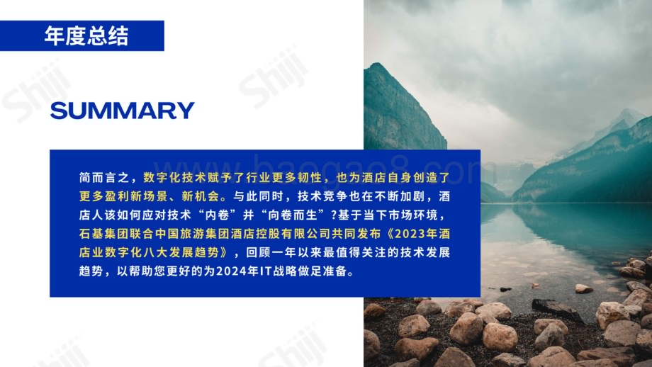 20240115_石基信息_2023年酒店业数字化八大发展趋势_24页.pdf_第4页