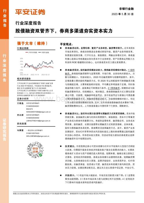 20230530_平安证券_非银金融行业证券研究报告：股债融资双管齐下券商多渠道夯实资本实力_28页.pdf